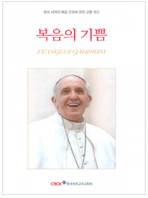 복음의 기쁨(현대 세계의 복음 선포에 관한 교황 권고)