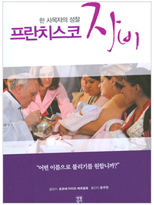 프란치스코 자비 (한 사목자의 성찰)
