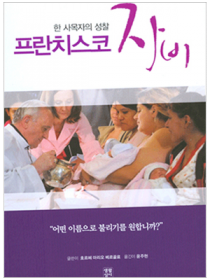 프란치스코 자비 (한 사목자의 성찰)