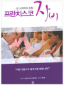 프란치스코 자비 (한 사목자의 성찰)