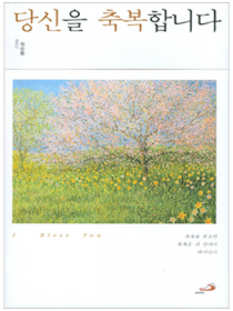 당신을 축복합니다