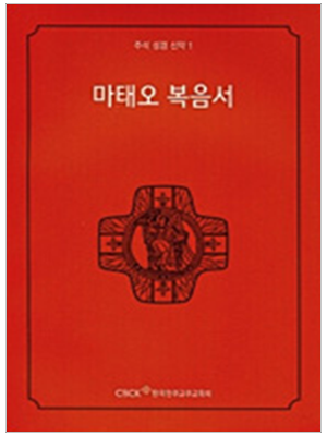 주석 성경 신약 1 (마태오 복음서)