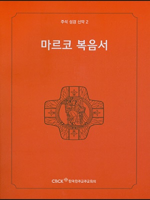 주석 성경 신약 2 (마르코 복음서)