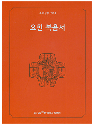 주석 성경 신약 4 (요한 복음서)