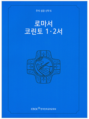 주석 성경 신약 6 (로마서.코린토 1.2서)