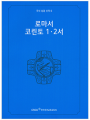 주석 성경 신약 6 (로마서.코린토 1.2서)