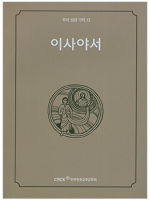 주석 성경 구약 13 (이사야서)