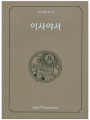 주석 성경 구약 13 (이사야서)