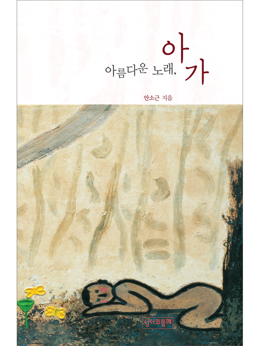 아름다운 노래, 아가