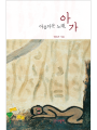 아름다운 노래, 아가