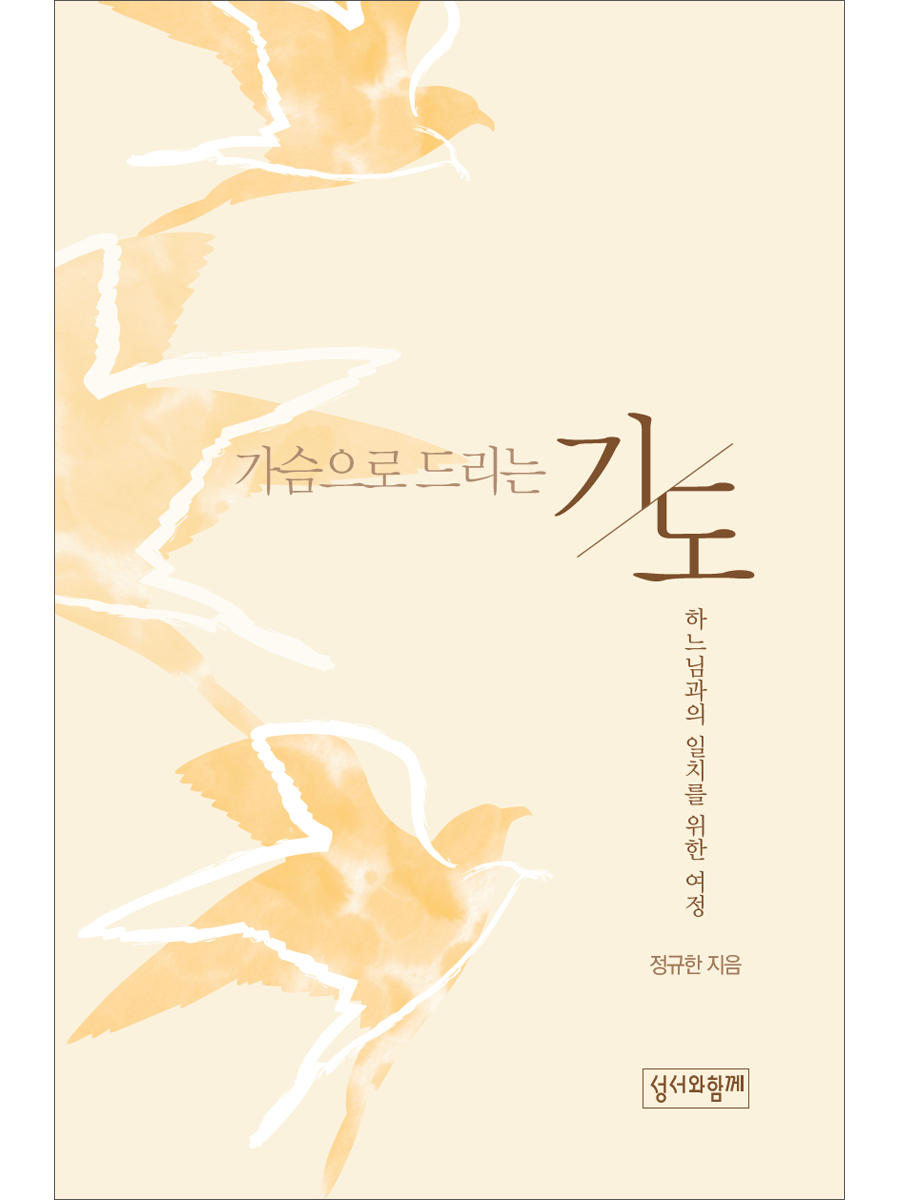 가슴으로 드리는 기도 Ⅲ