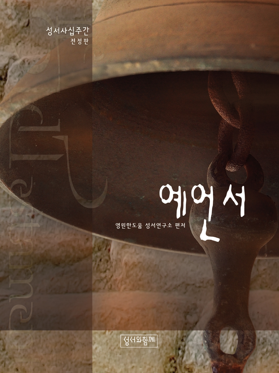 예언서(성서사십주간)