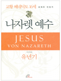 나자렛 예수 - 유년기