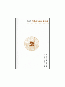 간추린 가톨릭 교회 교리서