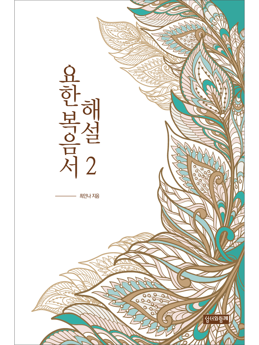 요한복음서 해설2