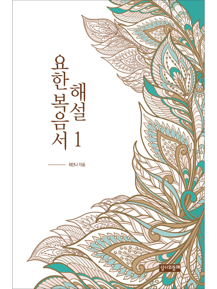 요한복음서 해설1