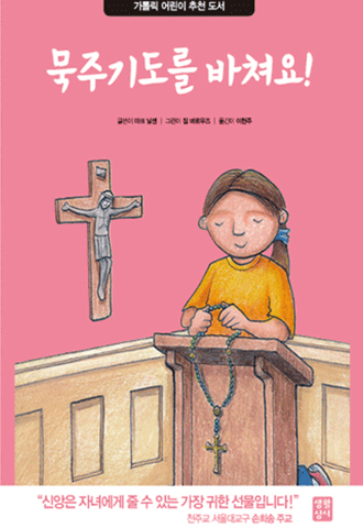 묵주기도를 바쳐요!