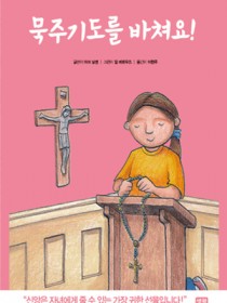 묵주기도를 바쳐요!