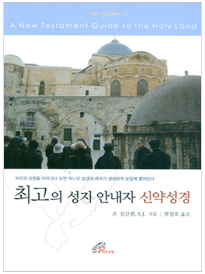 최고의 성지 안내자 신약성경