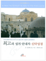 최고의 성지 안내자 신약성경