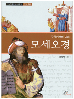 구약성경의 이해 - 모세 오경