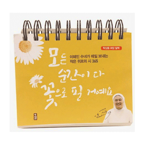 모든 순간이 다 꽃으로 필 거예요(탁상용 희망 달력)