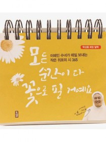 모든 순간이 다 꽃으로 필 거예요(탁상용 희망 달력)