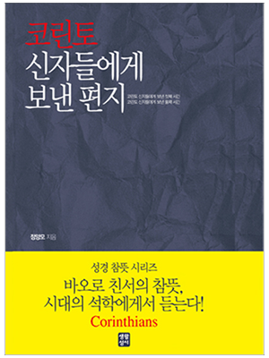 코린토 신자들에게 보낸 편지