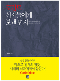 코린토 신자들에게 보낸 편지