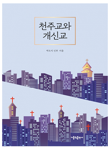 천주교와 개신교(개정3판)