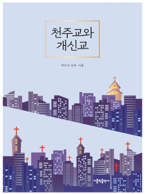 천주교와 개신교(개정3판)