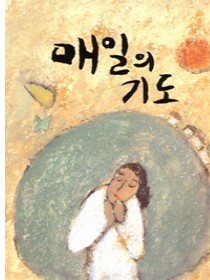 매일의 기도(대)