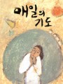 매일의 기도(대)