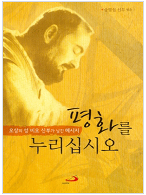 평화를 누리십시오(오상의 성 비오 신부가 남긴 메세지)