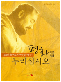 평화를 누리십시오(오상의 성 비오 신부가 남긴 메세지)