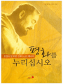 평화를 누리십시오(오상의 성 비오 신부가 남긴 메세지)