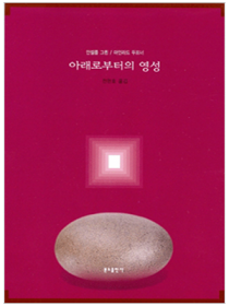 아래로부터의 영성