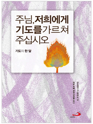 주님, 저희에게 기도를 가르쳐 주십시오 (개정판)