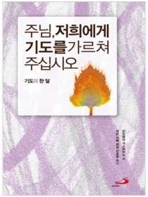 주님, 저희에게 기도를 가르쳐 주십시오 (개정판)