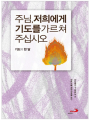 주님, 저희에게 기도를 가르쳐 주십시오 (개정판)