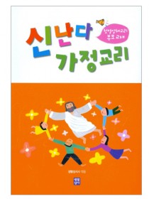 신난다 가정교리(첫영성체부모교재)