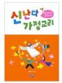 신난다 가정교리(첫영성체부모교재)