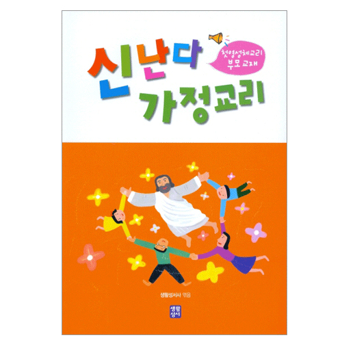 신난다 가정교리(첫영성체부모교재)