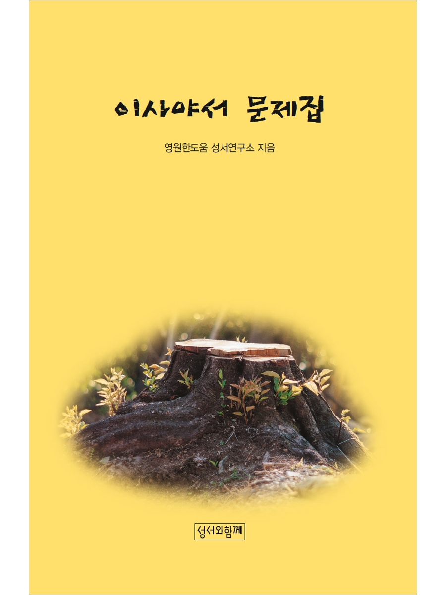 이사야서 문제집