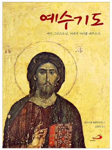 예수기도 (개정판)