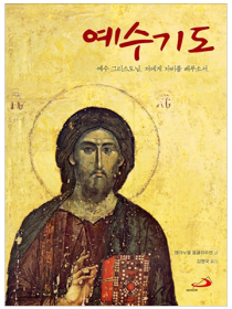 예수기도 (개정판)