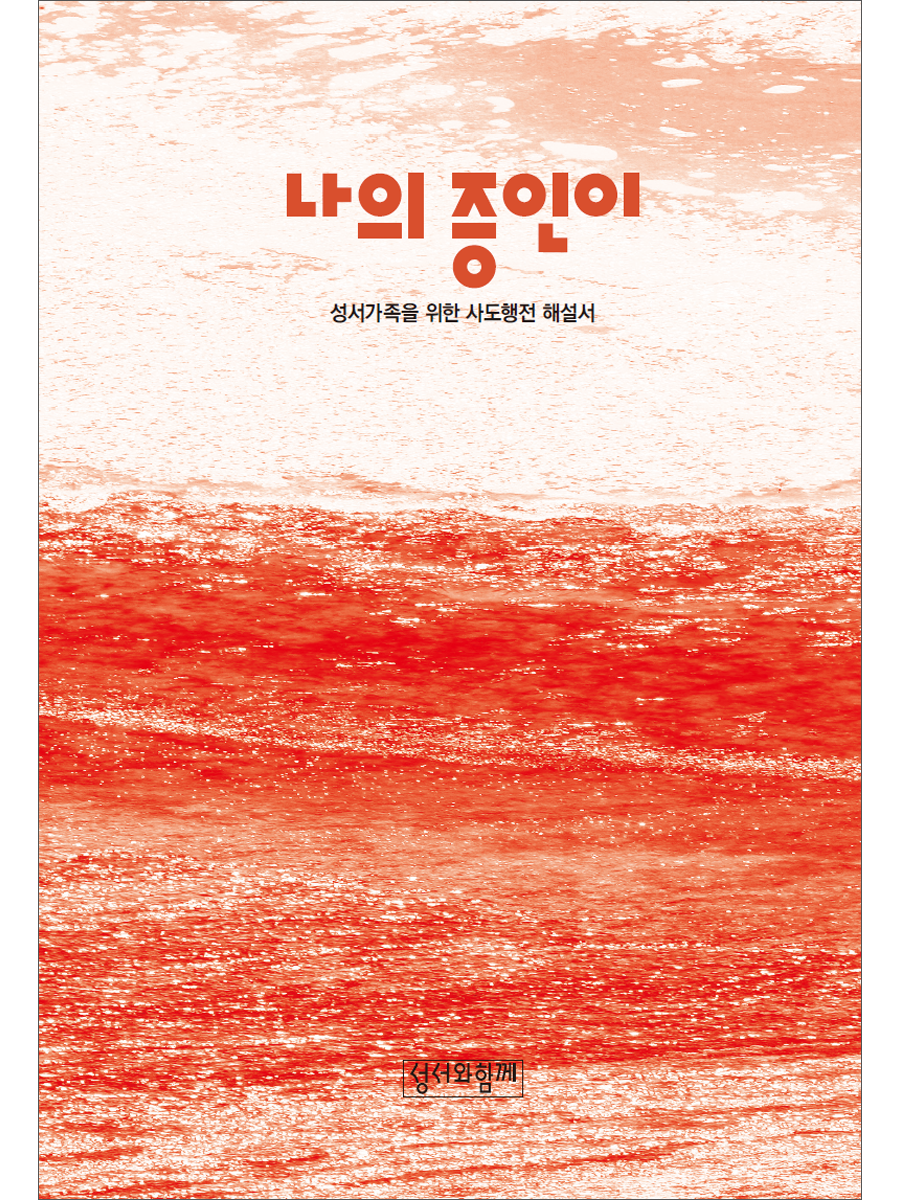 사도행전 해설서(나의증인이)