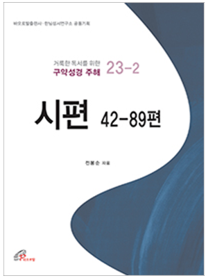 시편 42-89편(거룩한 독서를 위한 구약성경 주해)