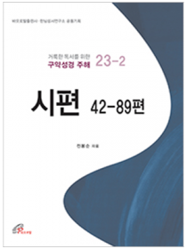 시편 42-89편(거룩한 독서를 위한 구약성경 주해)