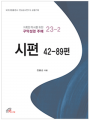 시편 42-89편(거룩한 독서를 위한 구약성경 주해)